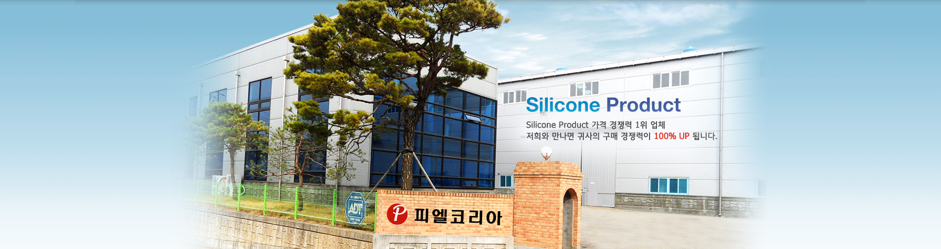 피엘코리아 — Silicone Product