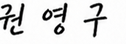 권영구
