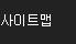 사이트맵